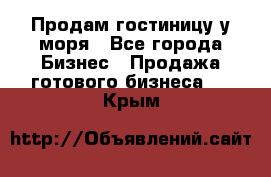 Продам гостиницу у моря - Все города Бизнес » Продажа готового бизнеса   . Крым